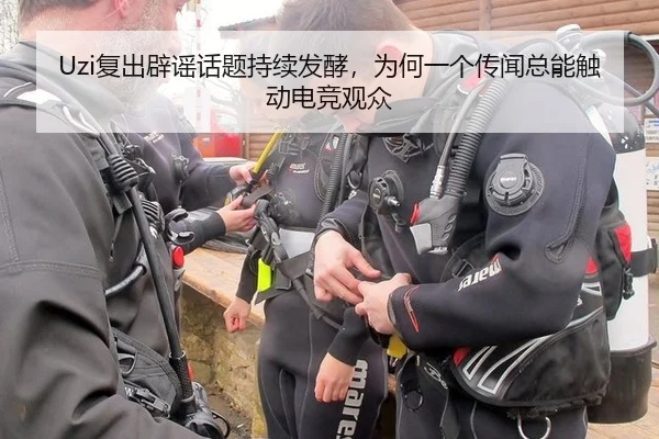 Uzi复出辟谣话题持续发酵，为何一个传闻总能触动电竞观众