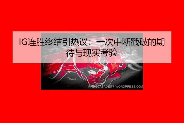 lian-sheng-zhong-jie-yin-re-yi-yi-ci-zhong-duan-chuo-po-de-qi-dai-yu-xian-shi-kao-yan-2-771.jpg